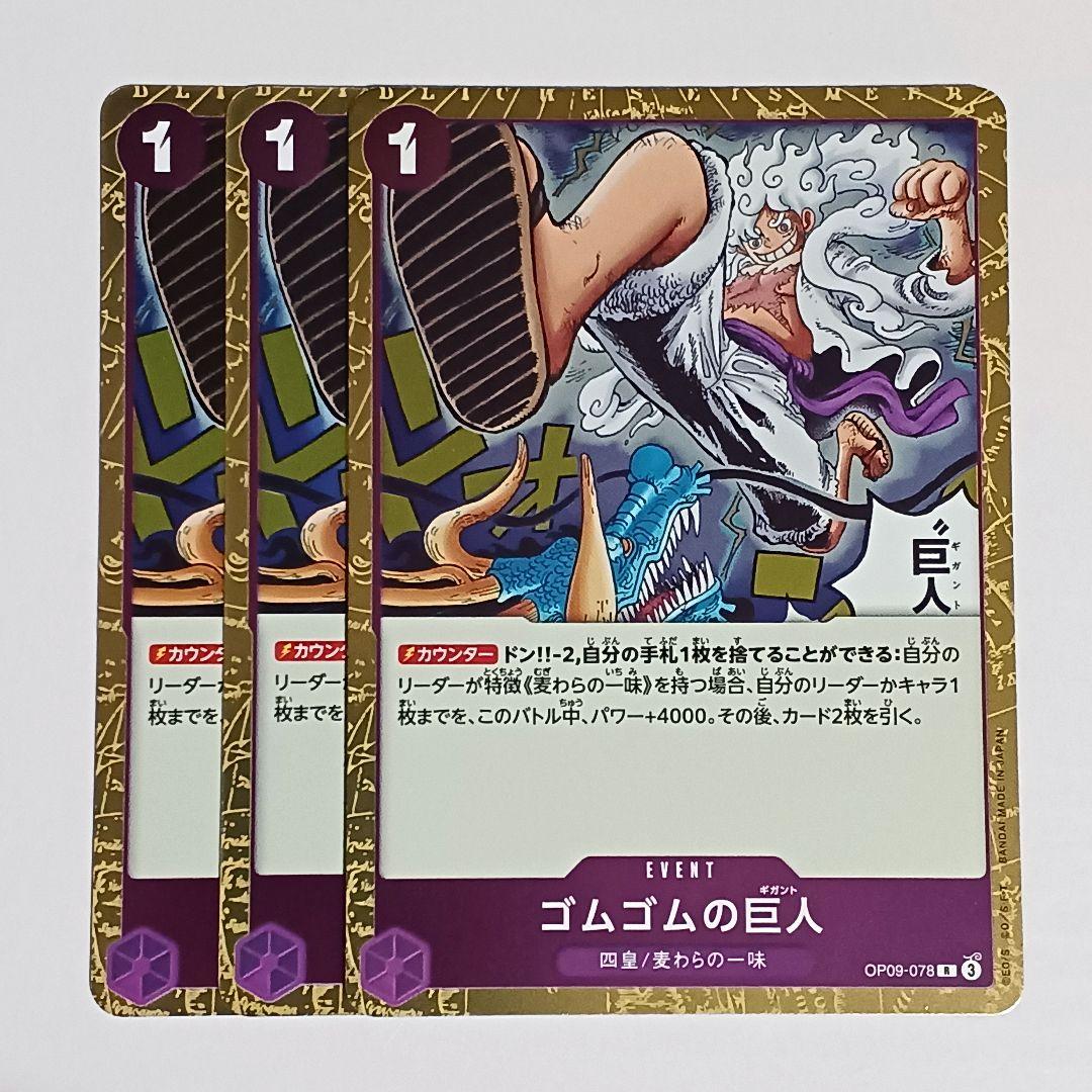 ゴムゴムの巨人 R 3枚セット OP09-078 ワンピースカード - メルカリ
