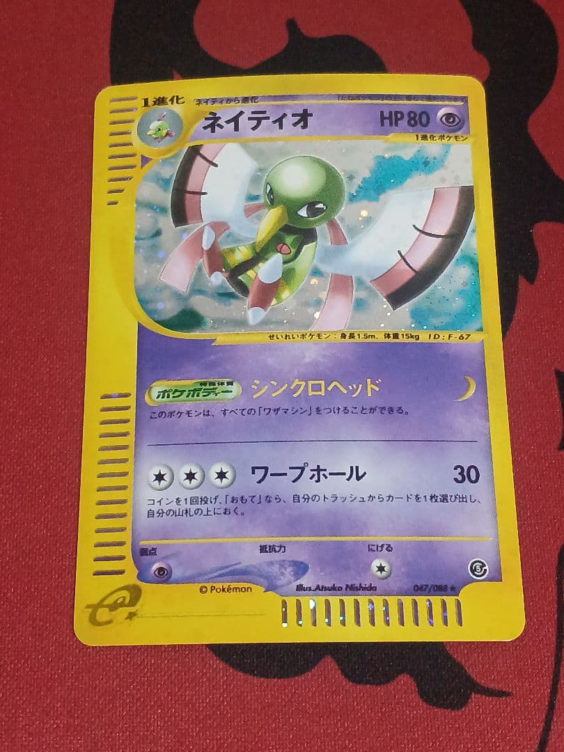 ネイティオ ★ 拡張パック第5弾 神秘なる山 047/088　カードe　アンリミ