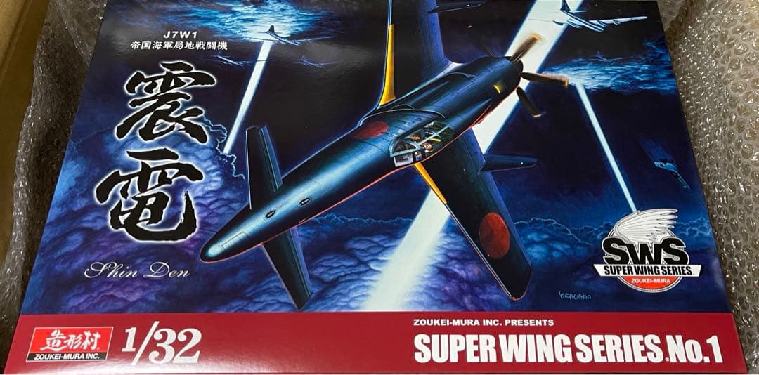 sws 造形村　1/32 局地戦闘機　震電　新品　未組み立て　送料無料