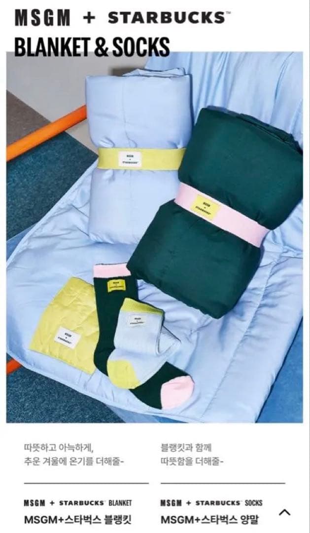 MSGM × STARBUCKS ライトブルー ブランケット　韓国限定