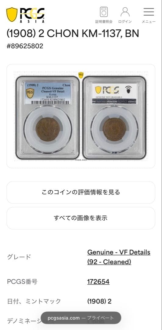 1908年 朝鮮1銭銅貨 PCGS認証 - メルカリ