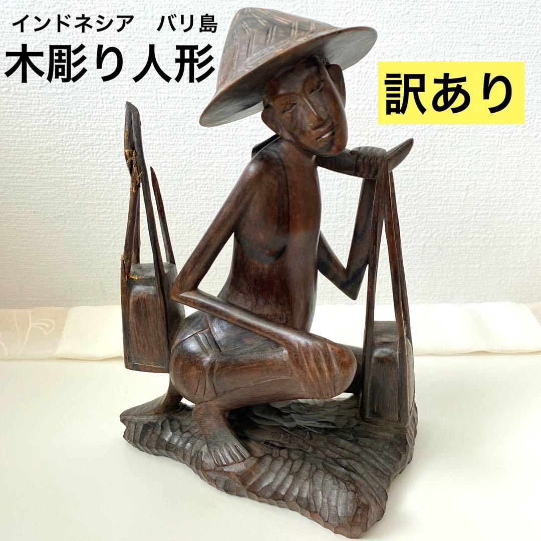 訳あり】インドネシア バリ島 木彫り人形 土産 工芸 民芸 芸術 美術