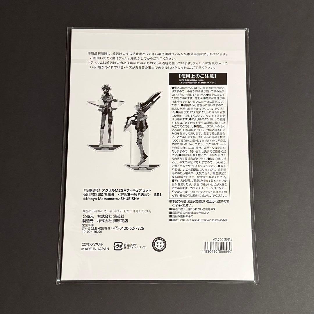 怪獣8号 アクリルMEGAフィギュアセット 保科宗四郎＆鳴海弦 怪獣8号