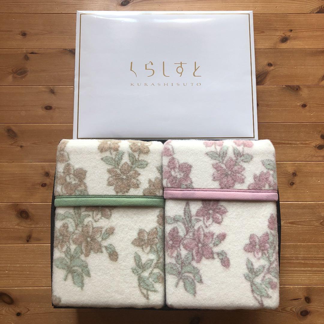 くらしすと　毛布　ウール100%