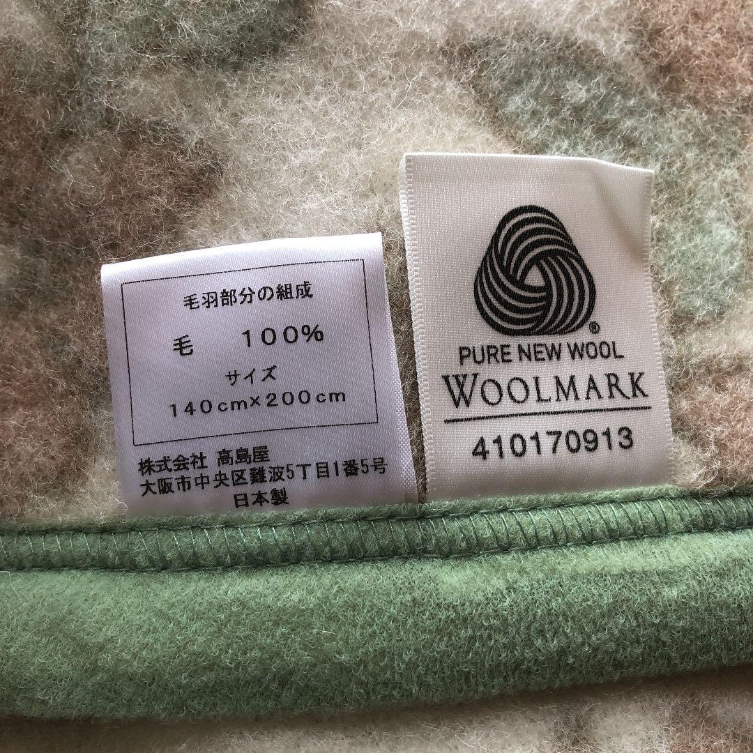 くらしすと　毛布　ウール100%
