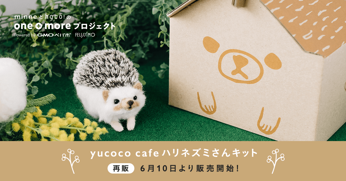 minneとhaco!のone+moreプロジェクト vol.2 yucoco cafeハリネズミさん