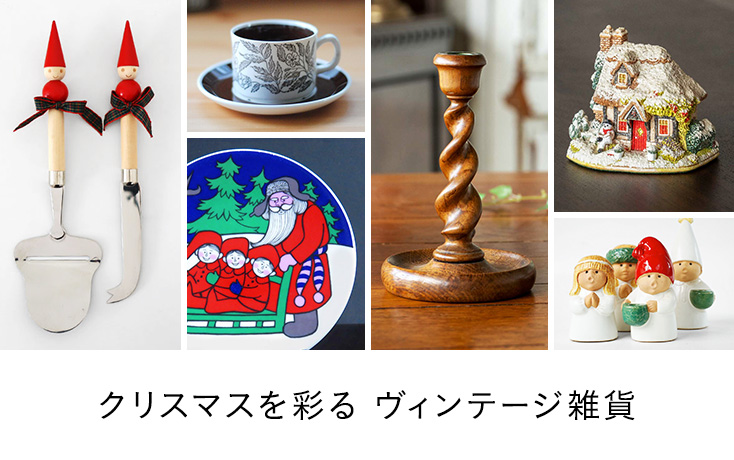 クリスマスを彩る ヴィンテージ雑貨 | minne 国内最大級のハンドメイド