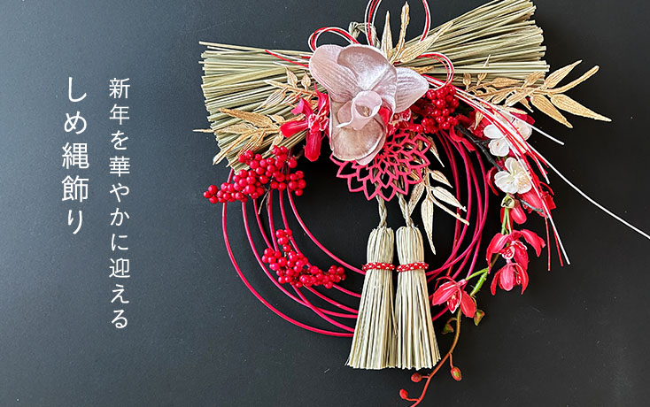 新年を華やかに迎えるしめ縄飾り | minne 国内最大級のハンドメイド