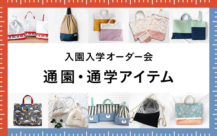 入園入学オーダー会『通園・通学アイテム』 | minne 国内最大級の