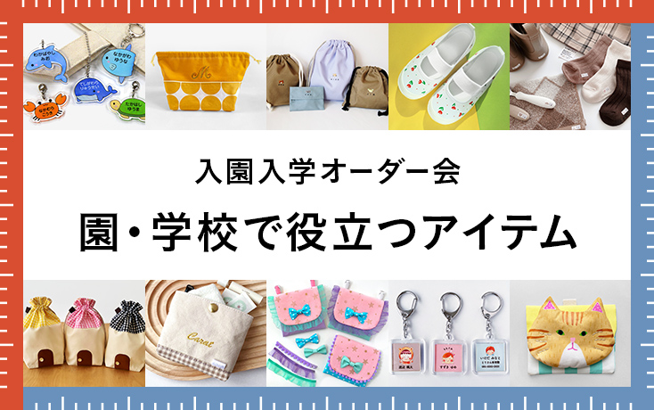 入園入学オーダー会『園・学校で役立つアイテム』 | minne 国内最大級