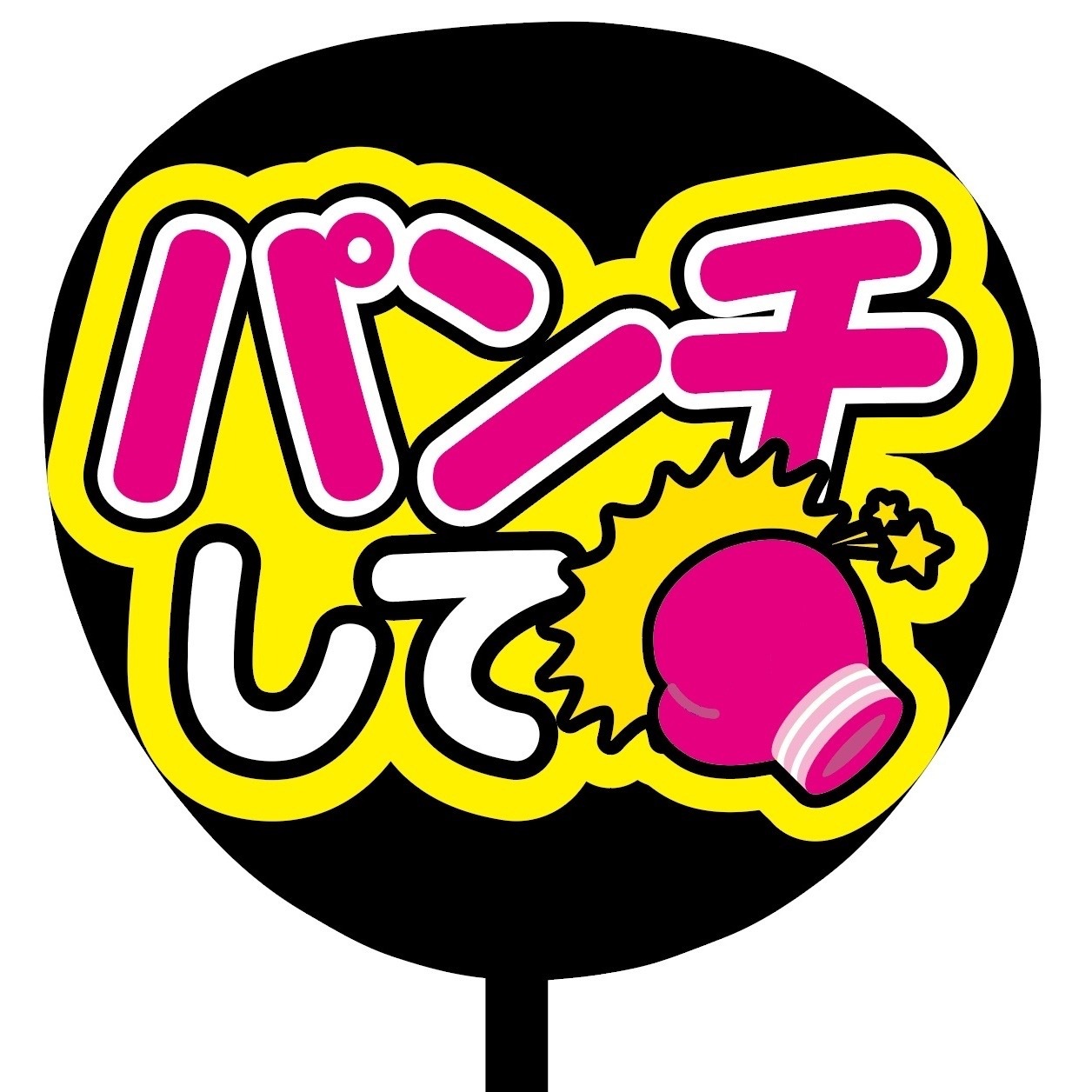 即購入可】カンペうちわ文字 ファンサうちわ 撮影用 印刷応援文字