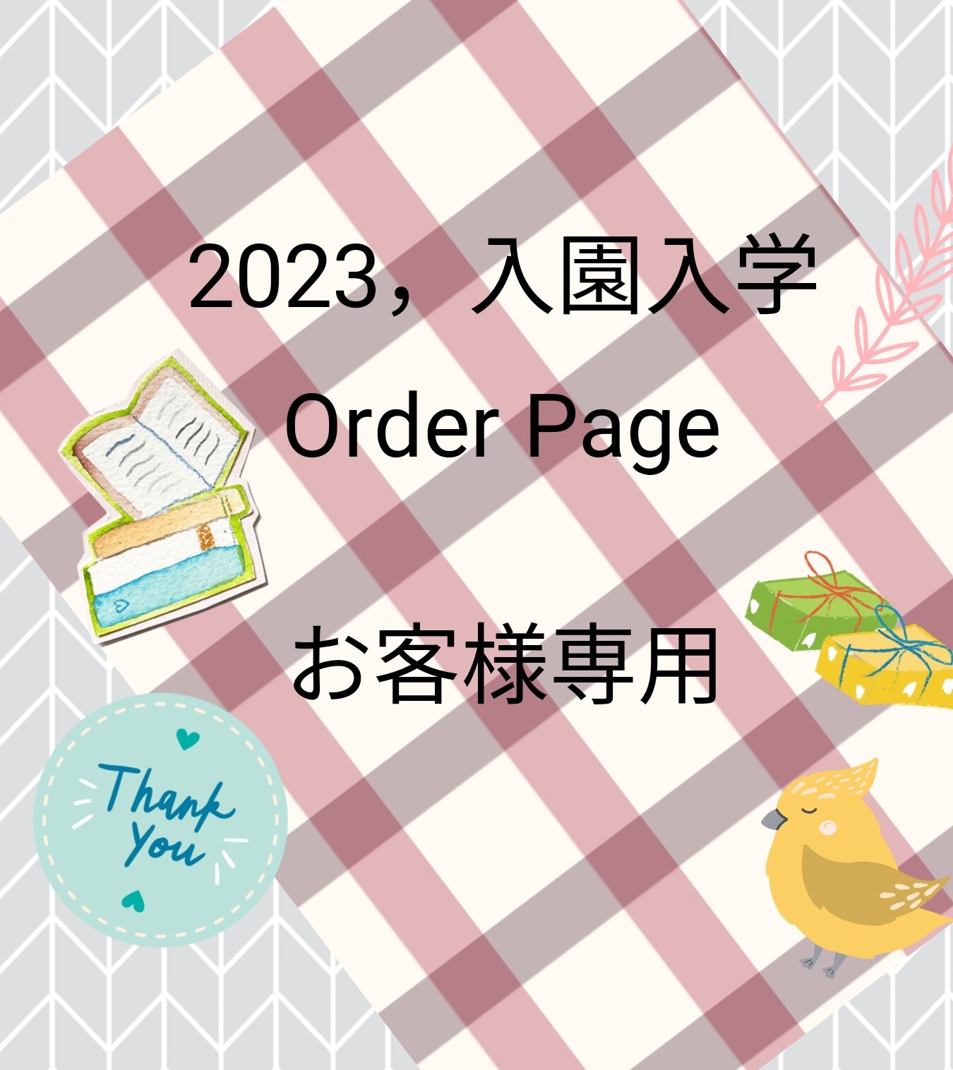 お好きな生地でオーダー 納期は2025年2月〜です。 入園グッズ 入学
