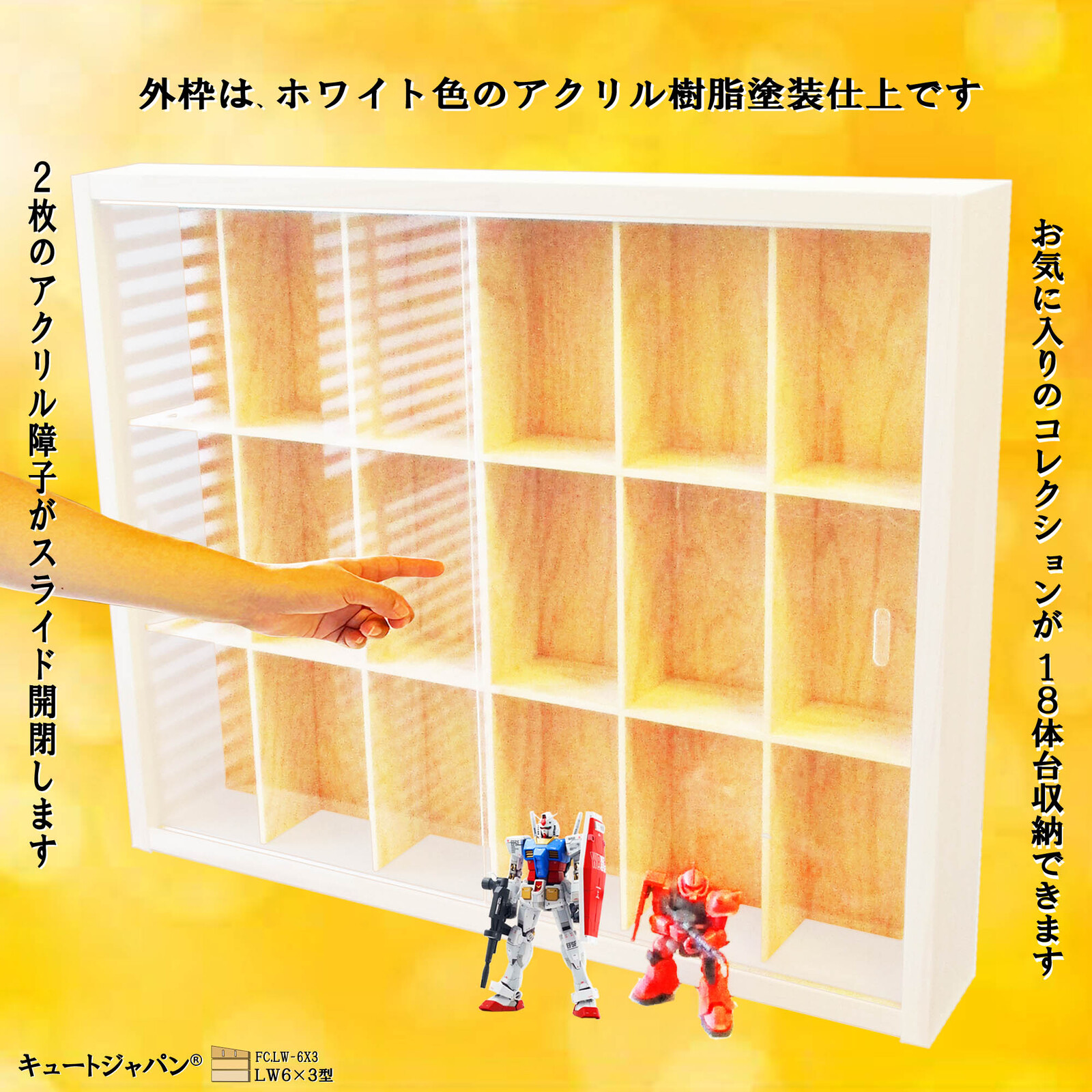 ガンプラ コレクションケース 18マス アクリル障子付 ホワイト色塗装