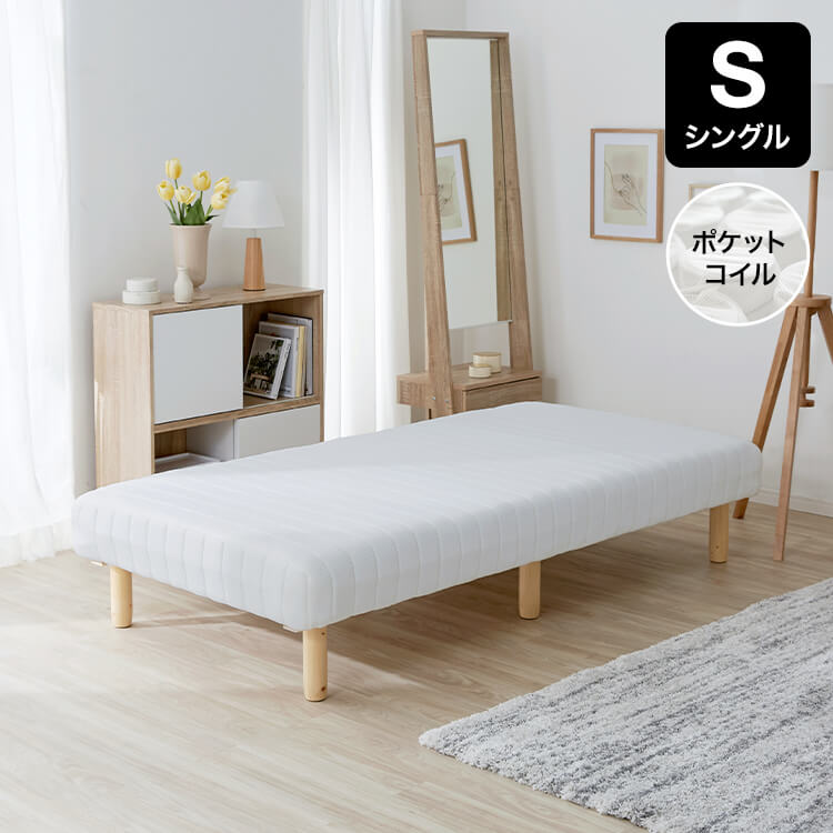 シングル] 脚付きマットレスベッド 贅沢ポケットコイル仕様 | 【公式
