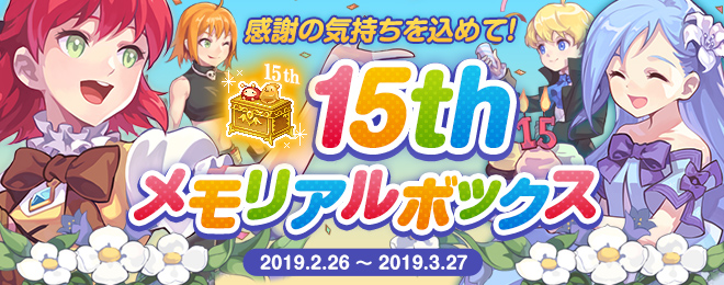更新】15thメモリアルボックス期間限定販売！(2019年3月13日14時20分