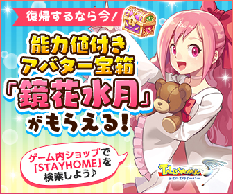 テイルズウィーバーSTAYHOMEキャンペーン実施のお知らせ｜お知らせ