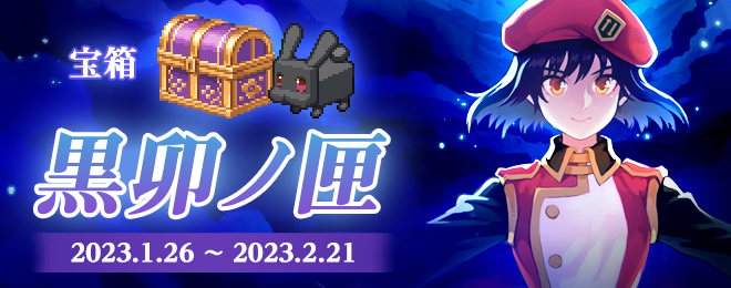 更新】宝箱「黒卯ノ匣」を期間限定販売！(2023年2月16日 14:00