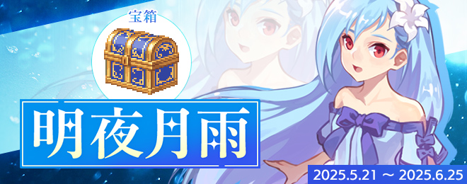 宝箱「明夜月雨」を期間限定販売！｜お知らせ｜テイルズウィーバー