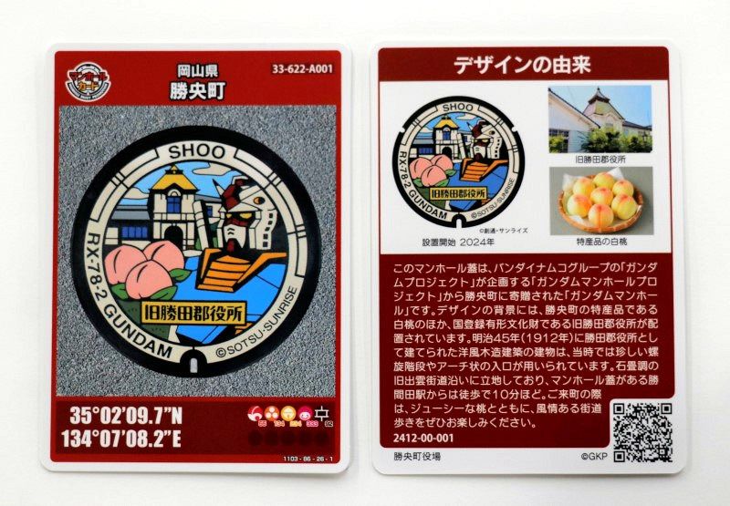 ガンダムマンホールふた カードに 勝央町が無料配布しPR：山陽新聞