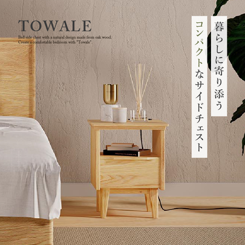 トワレ ベッドサイドチェスト