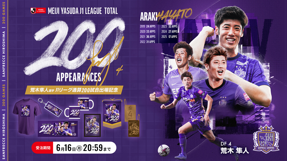 荒木隼人選手J1リーグ通算200試合出場記念グッズ販売のお知らせ
