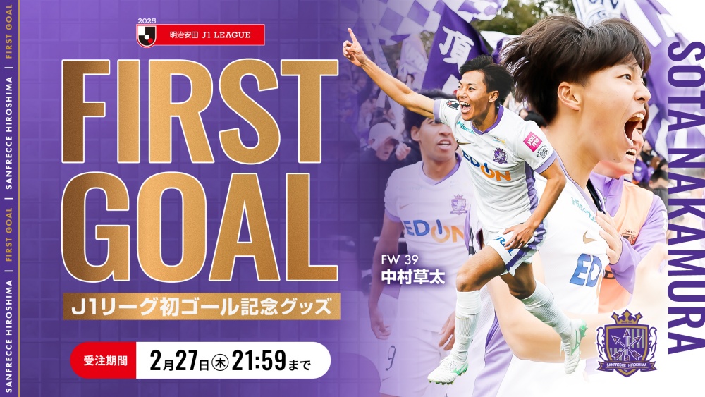 中村草太選手J1リーグ初ゴール記念グッズ受注販売のお知らせ