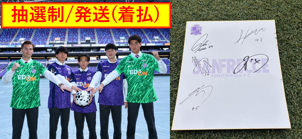 サンフレッチェクラブ会員】〈抽選制〉ポイント交換アイテム［2026年新