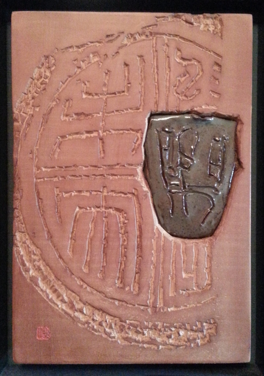 篆刻・刻字作品 | 半山居 ( 書道・篆刻工房 ) 書家 : 魯朴 (ロボク)