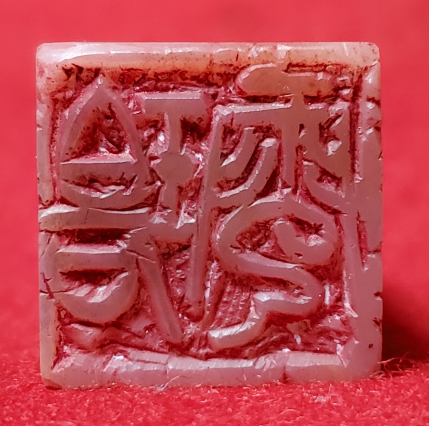 篆刻・刻字作品 | 半山居 ( 書道・篆刻工房 ) 書家 : 魯朴 (ロボク)