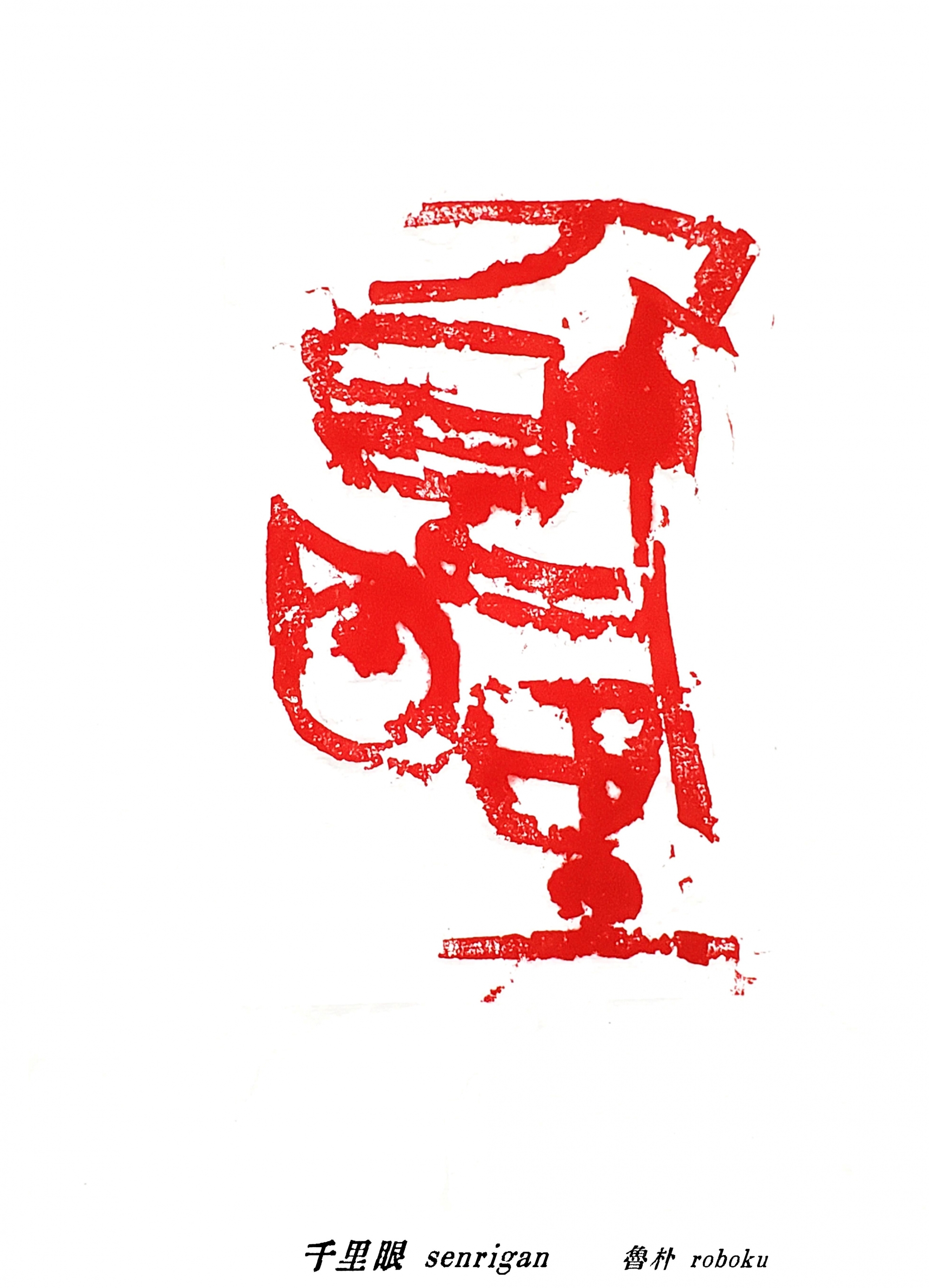 篆刻・刻字作品 | 半山居 ( 書道・篆刻工房 ) 書家 : 魯朴 (ロボク)