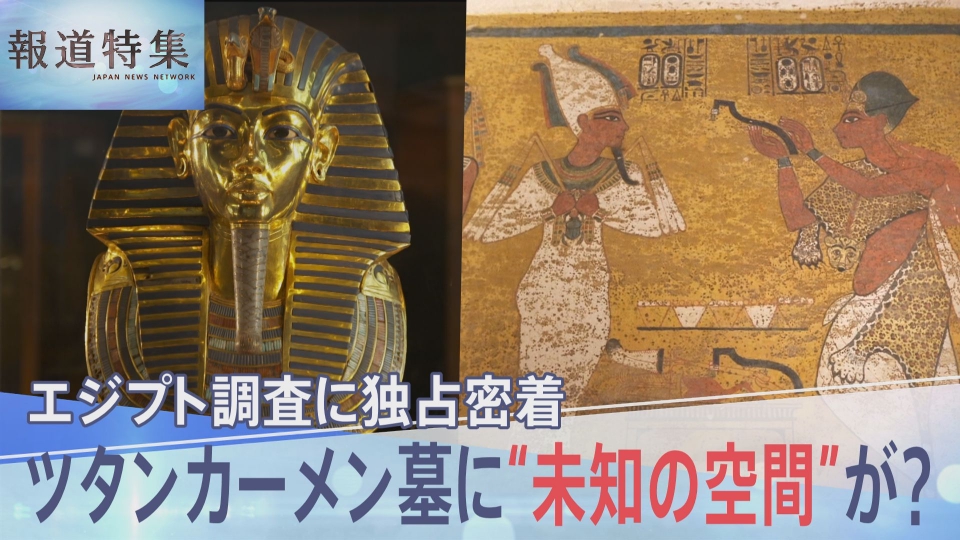 報道特集 3月1日(土)放送分 ツタンカーメン王の墓“未知の空間”が