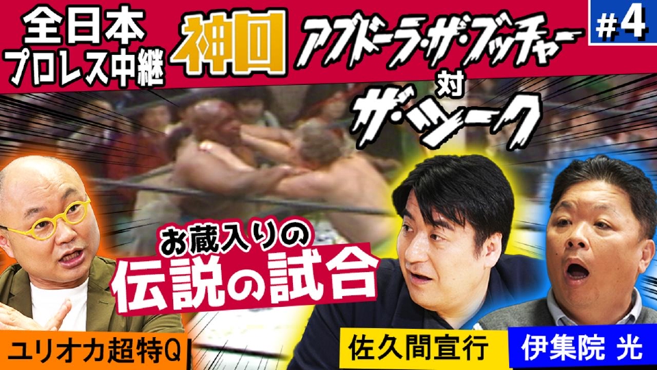 神回だけ見せます！ #4 全日本プロレス：アブドーラ・ザ・ブッチャーVS