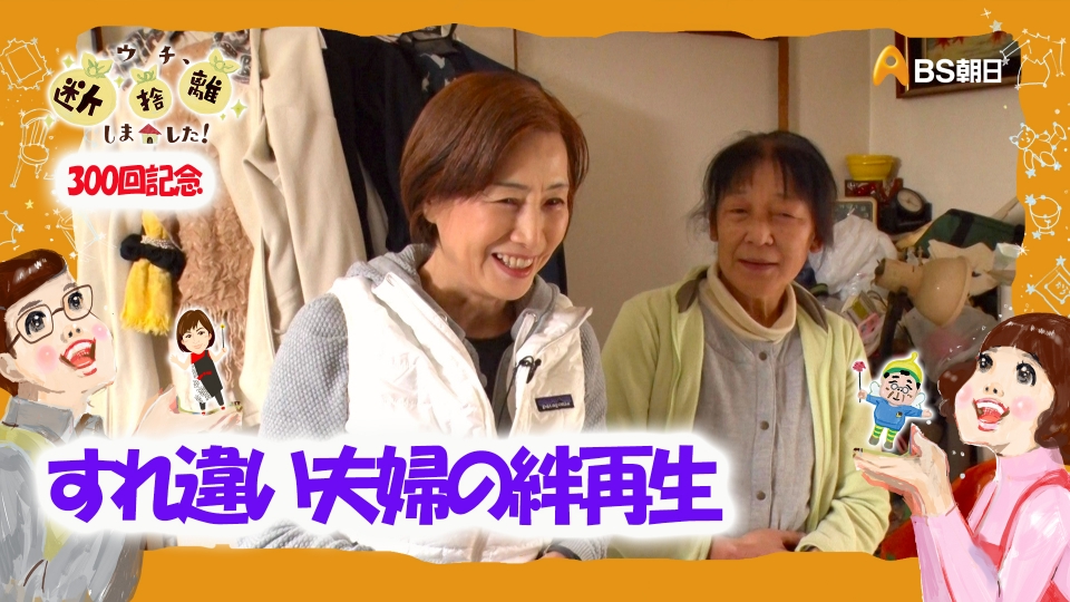 ウチ、“断捨離”しました！ 2月4日(火)放送分 「孤独な介護の末に