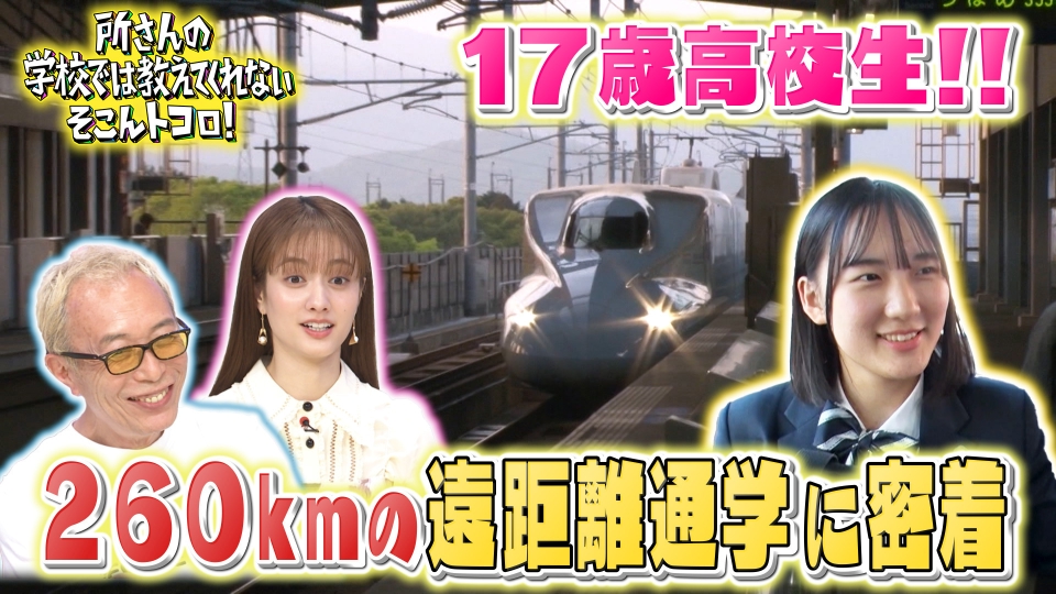 所さんの学校では教えてくれないそこんトコロ！ 6月9日(金)放送分 遠