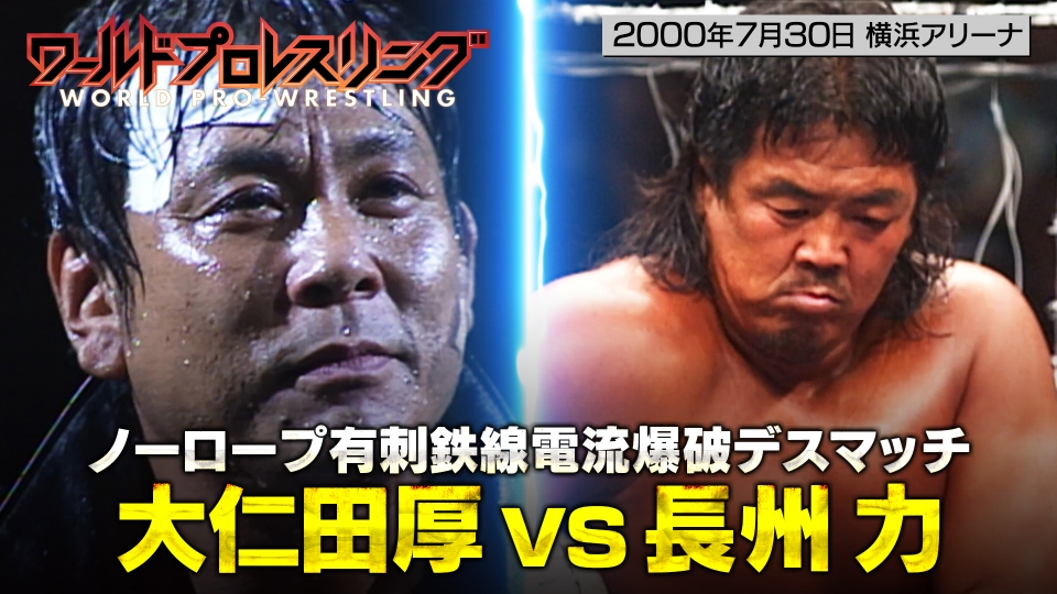 ワールドプロレスリング 2000年放送 2000.7.30 ノーロープ有刺鉄線電流