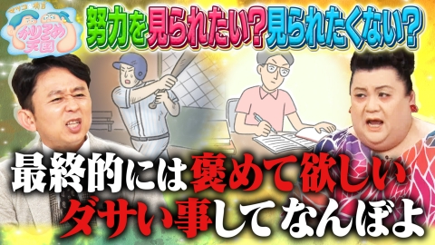 マツコ＆有吉 かりそめ天国 8月11日(金)放送分 努力を人に見せる