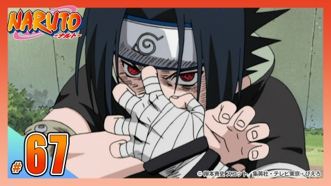 NARUTO‐ナルト‐ 2004年放送 第六十七話 だてに遅れたわけじゃない