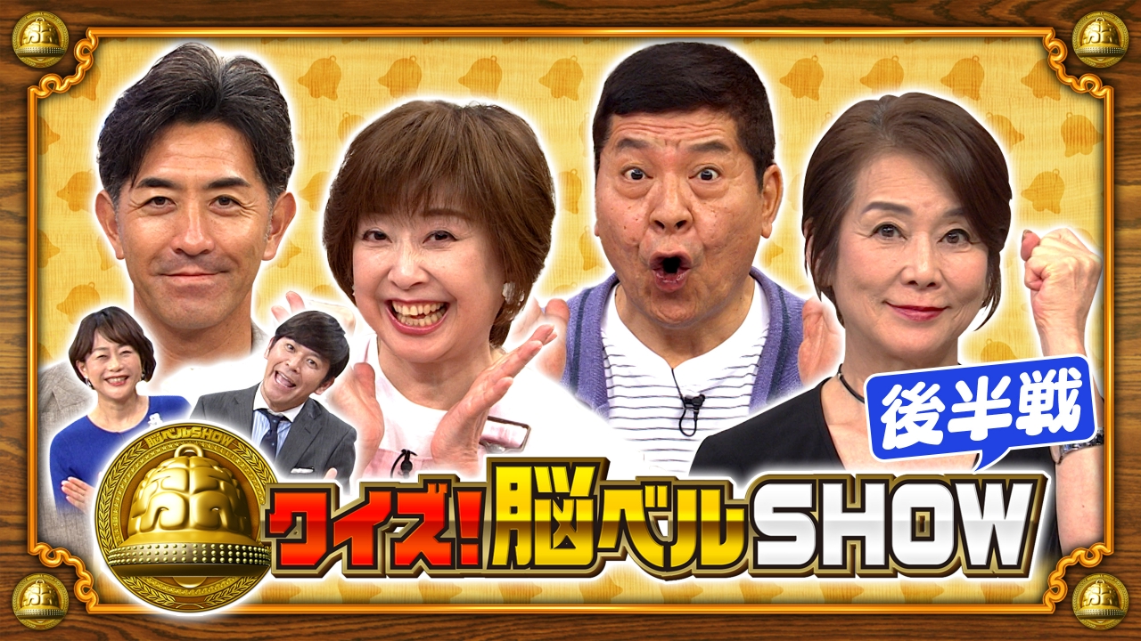 クイズ！脳ベルSHOW 6月9日(月)放送分 ＃1590 大場久美子 長谷直美