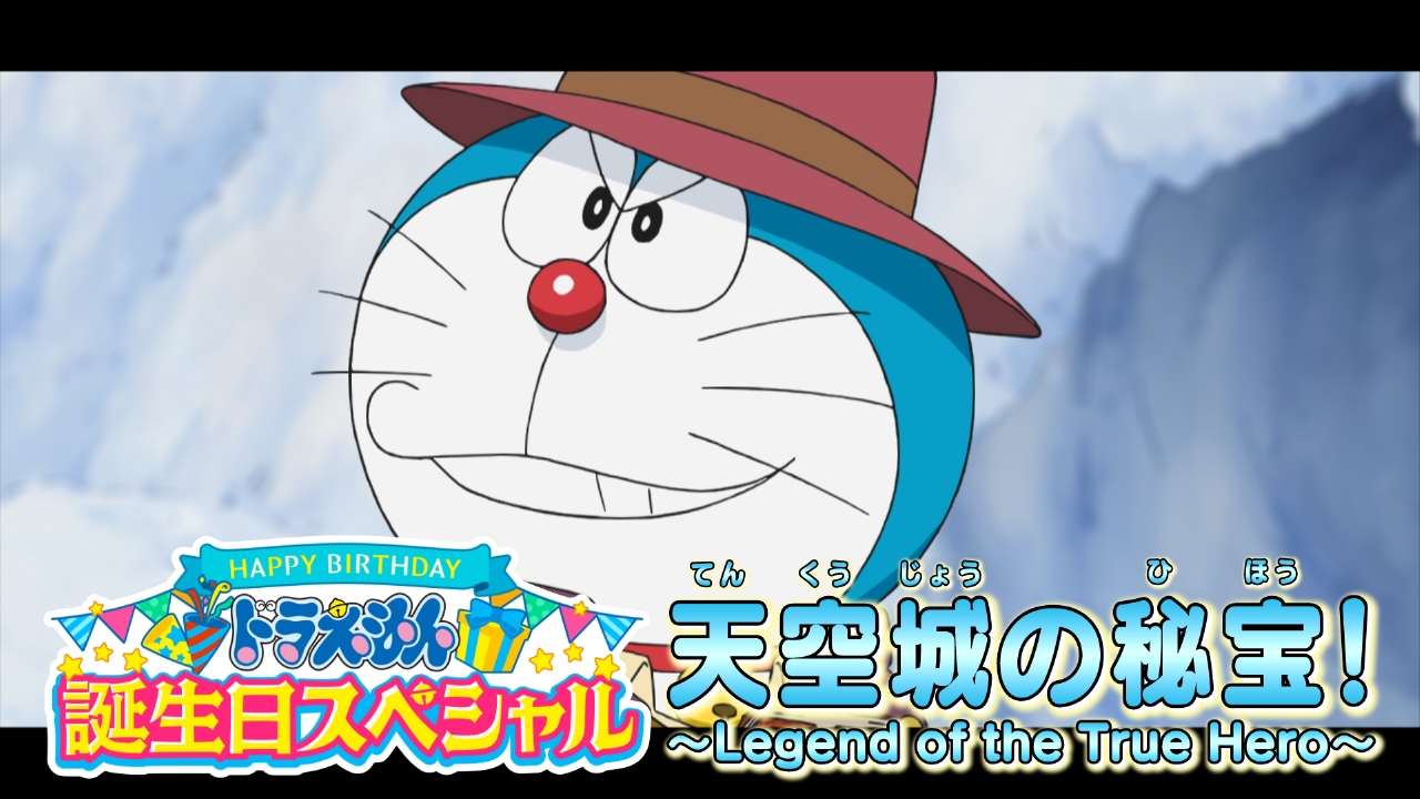 ドラえもん 9月6日 リアルタイム配信 誕生日スペシャル『天空城の秘宝
