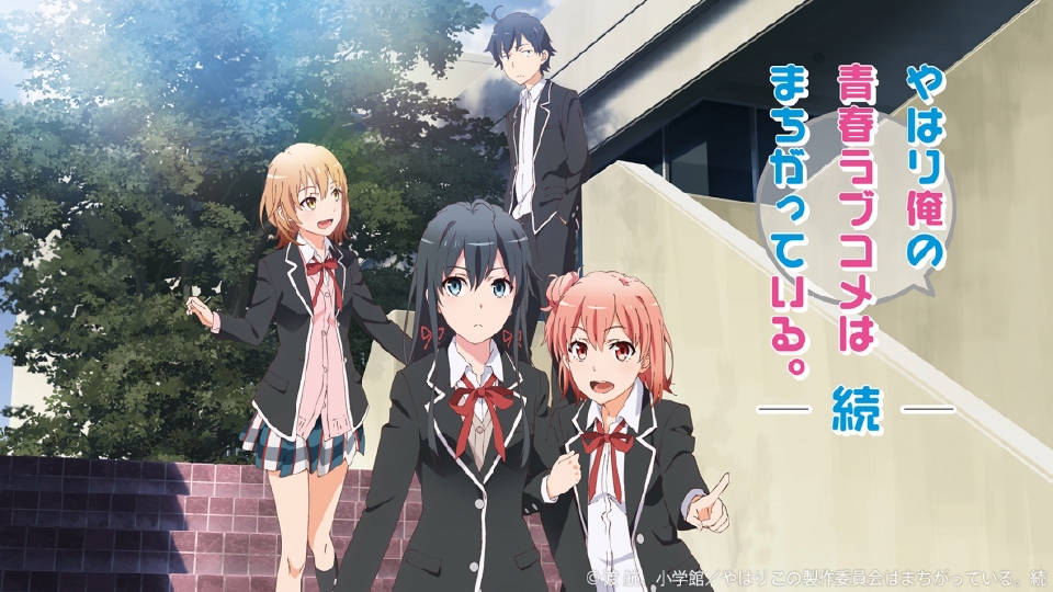 やはり俺の青春ラブコメはまちがっている｡｜アニメ／ヒーロー｜見逃し