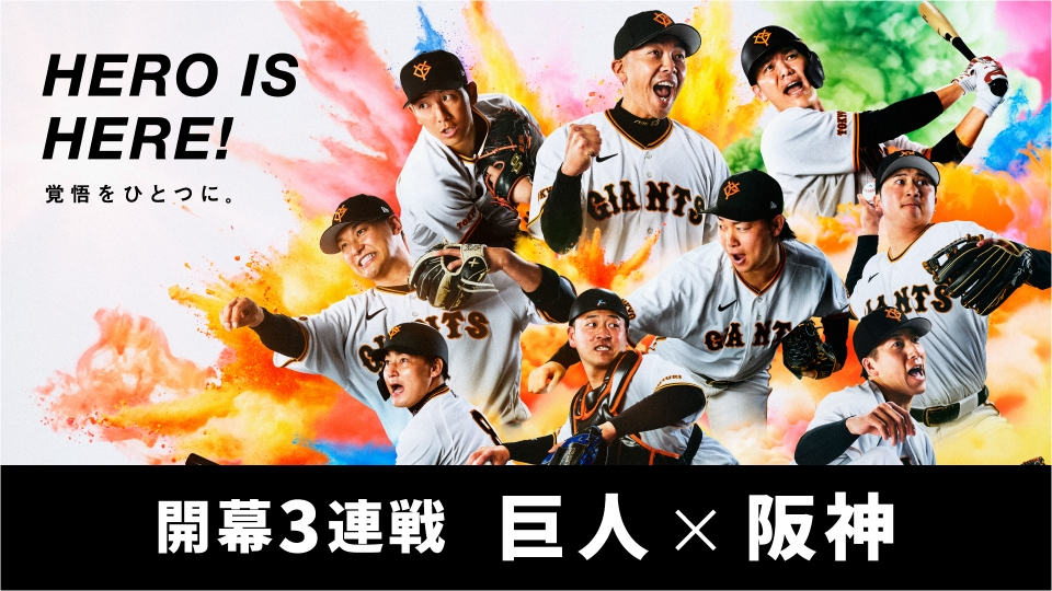 DRAMATIC BASEBALL 2025 巨人 × 阪神｜スポーツ｜見逃し無料配信はTVer