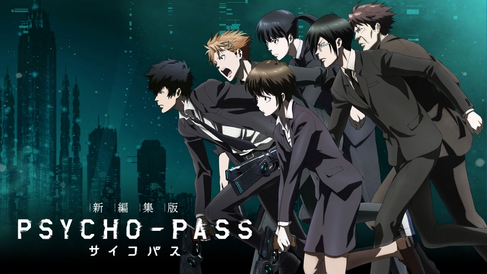 PSYCHO-PASS サイコパス 新編集版｜アニメ／ヒーロー｜見逃し無料配信