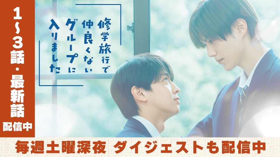 修学旅行で仲良くないグループに入りました｜ドラマ｜見逃し無料配信は