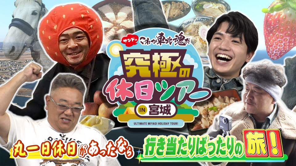 サンドのこれが東北魂だ 究極の休日ツアーIN宮城｜バラエティ｜見逃し