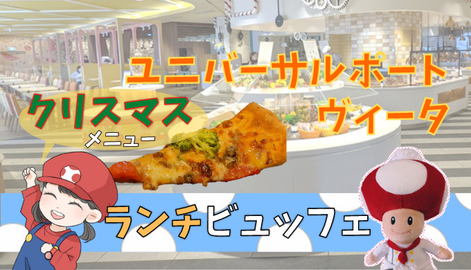 クリスマス】ランチビュッフェ・全料理写真あり♪ホテルユニバーサル