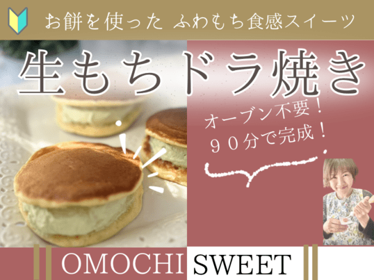 もっちもち【抹茶生もちどら焼き】おもちスイーツお菓子＆和菓子教室