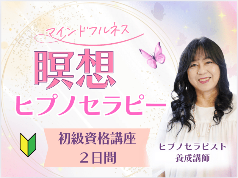 🔰ヒプノセラピー資格基礎講座｜瞑想×催眠で癒しを学ぶ / 藤井 和子