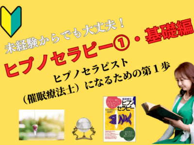 🔰ヒプノセラピー（催眠療法）の基礎を学ぶ①初級編の第一日目 / ふじ こ