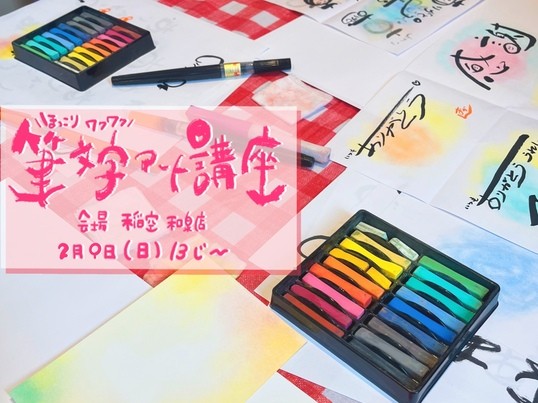 ほっこりワクワク筆文字アート講座♬ / 久岡 奈々