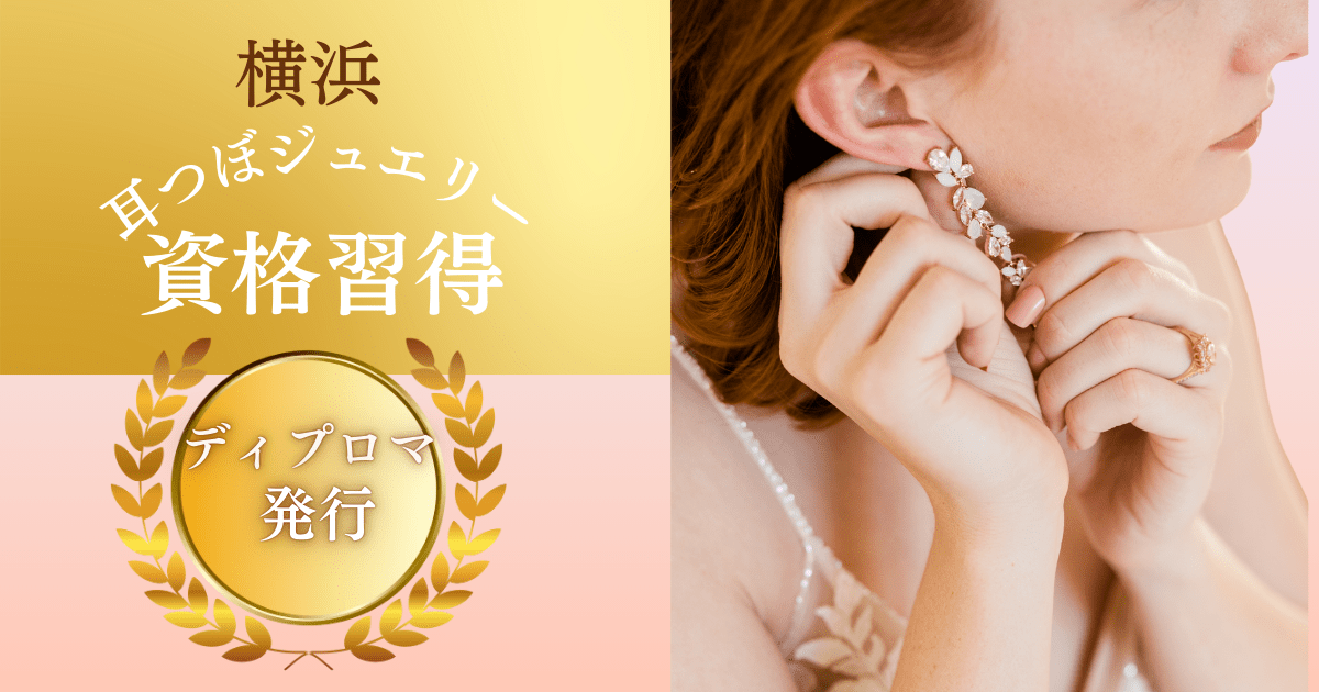 耳つぼジュエリー資格｜横浜💖耳ツボ模型プレゼント🎁ディプロマ発行